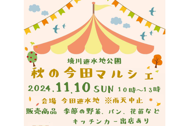 【境川遊水地公園 今田遊水地】「今田マルシェ」